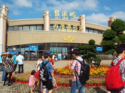 鼓浪屿内厝澳码头（登上岛的一码头）